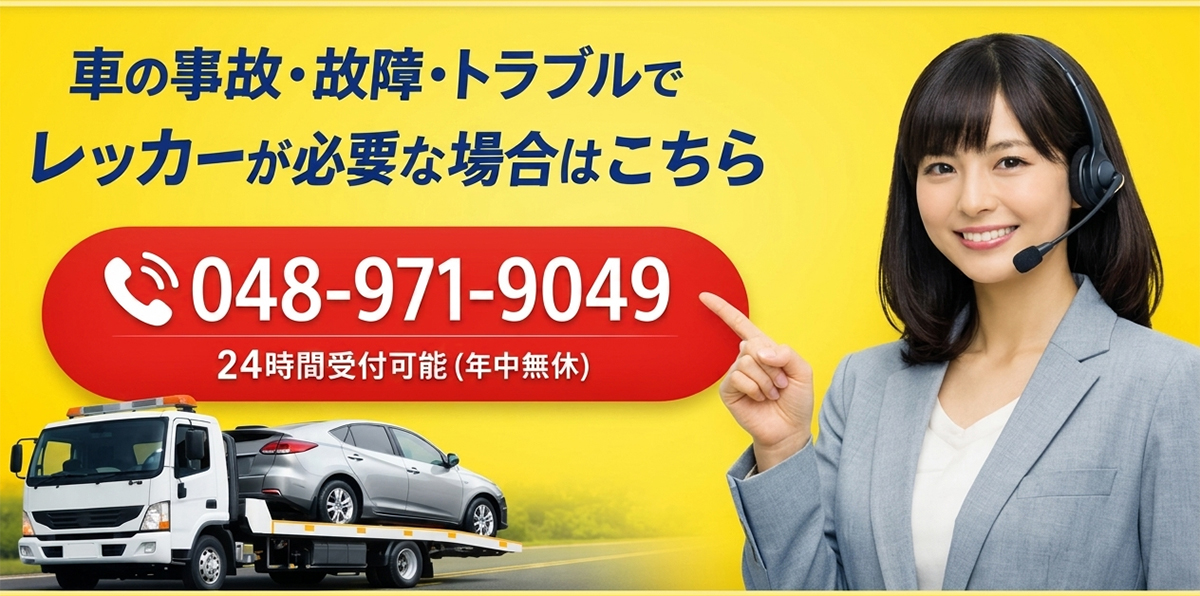 車の事故・故障・トラブルは048-971-9049