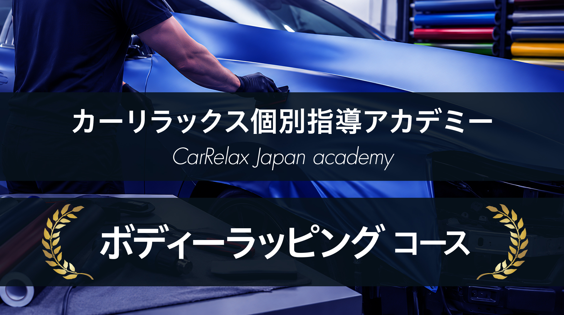 ボディーラッピングコース