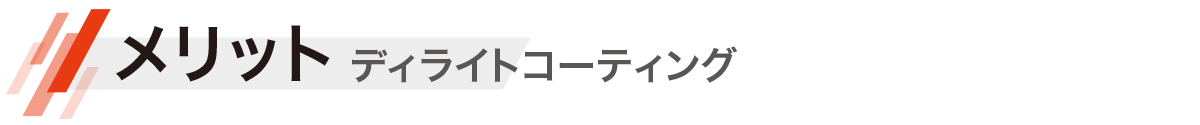 メリット ディライト コーティング