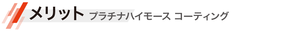 メリット プラチナハイモース コーティング