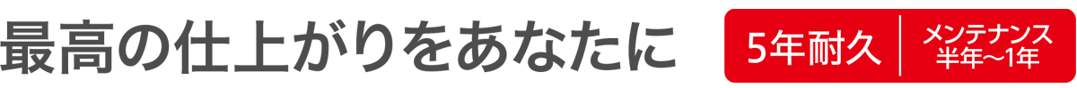 最高の仕上がりをあなたに