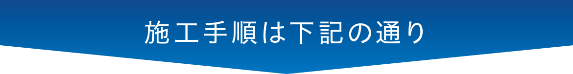 施工手順は下記の通り