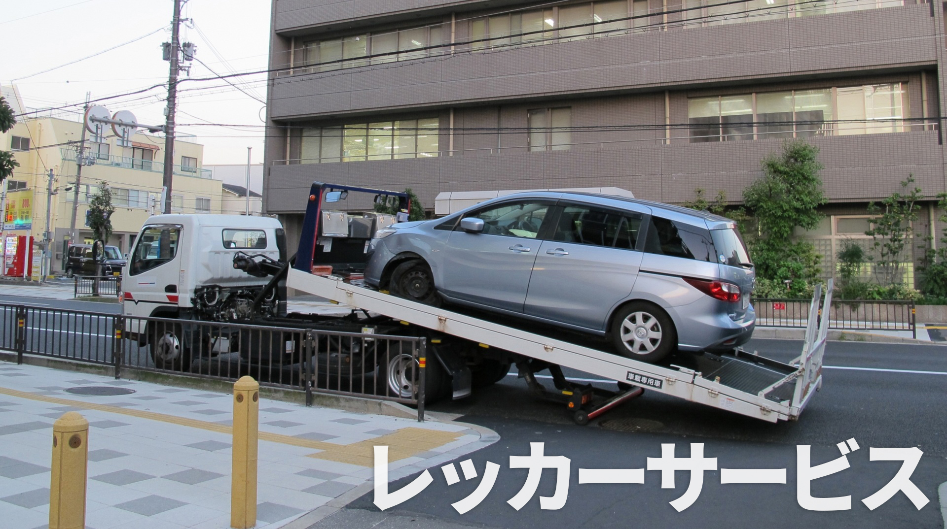 レッカーサービス